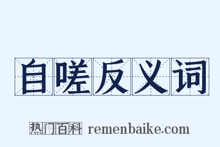 自嗟反义词是什么意思的图片